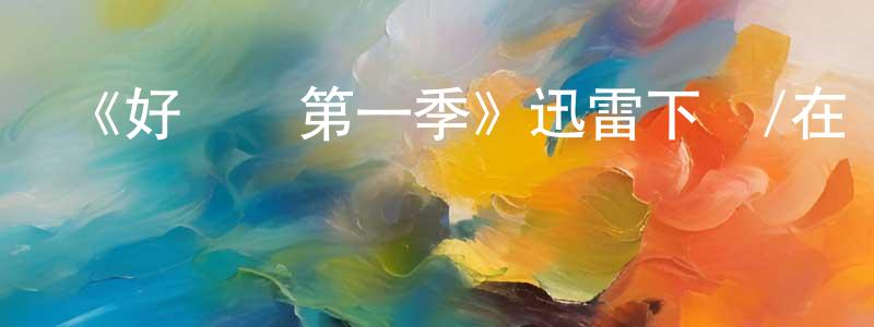 陳紀兵發布《好媽媽第一季》迅雷下載/在線觀看-犯罪歷史-美劇天堂